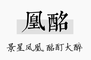 凰酩名字的寓意及含义