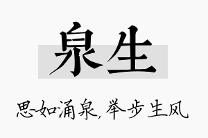 泉生名字的寓意及含义