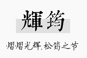 辉筠名字的寓意及含义