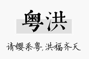 粤洪名字的寓意及含义