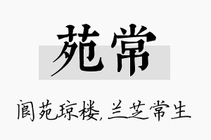 苑常名字的寓意及含义