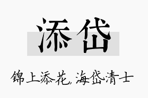 添岱名字的寓意及含义