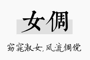 女倜名字的寓意及含义