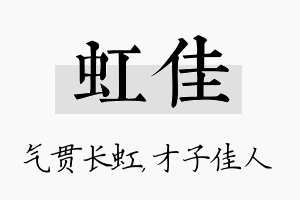 虹佳名字的寓意及含义