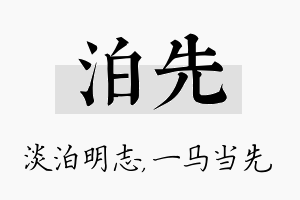 泊先名字的寓意及含义