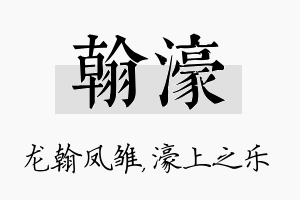 翰濠名字的寓意及含义