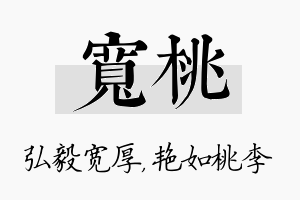 宽桃名字的寓意及含义