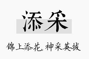 添采名字的寓意及含义