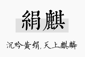 绢麒名字的寓意及含义