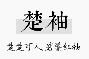 楚袖名字的寓意及含义