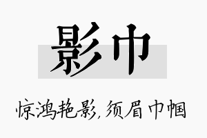 影巾名字的寓意及含义