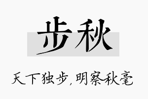 步秋名字的寓意及含义