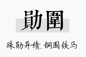 勋围名字的寓意及含义