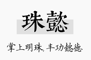 珠懿名字的寓意及含义