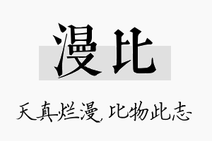 漫比名字的寓意及含义