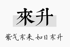 来升名字的寓意及含义