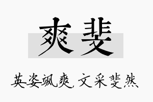 爽斐名字的寓意及含义