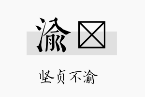 渝汋名字的寓意及含义