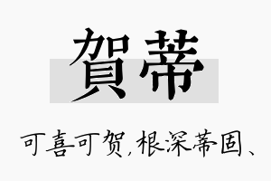 贺蒂名字的寓意及含义