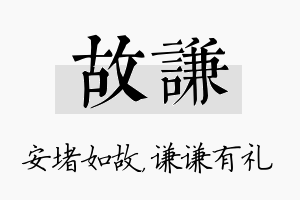 故谦名字的寓意及含义