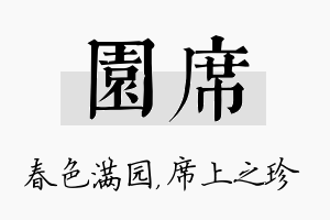 园席名字的寓意及含义