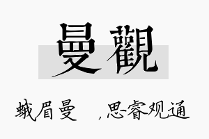 曼观名字的寓意及含义