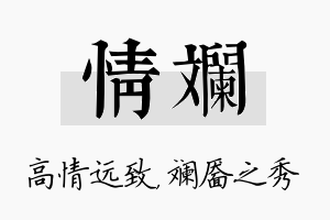 情斓名字的寓意及含义