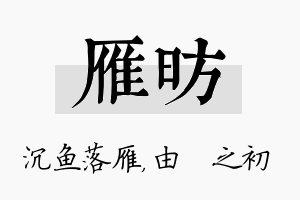 雁昉名字的寓意及含义