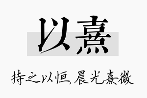 以熹名字的寓意及含义