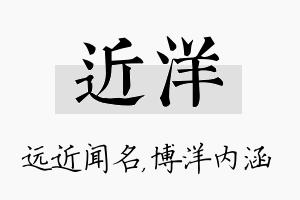 近洋名字的寓意及含义