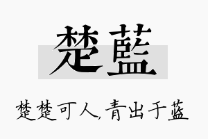 楚蓝名字的寓意及含义