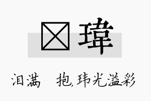 袆玮名字的寓意及含义