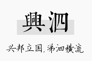 兴泗名字的寓意及含义