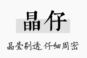 晶仔名字的寓意及含义