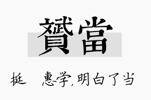 赟当名字的寓意及含义