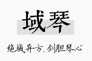 域琴名字的寓意及含义