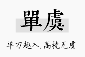 单虞名字的寓意及含义