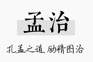 孟治名字的寓意及含义