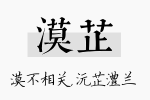 漠芷名字的寓意及含义