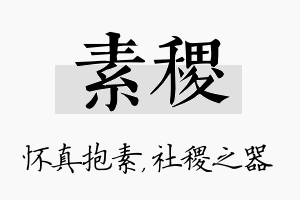 素稷名字的寓意及含义