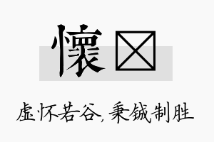 怀铖名字的寓意及含义