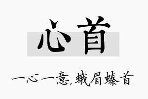 心首名字的寓意及含义