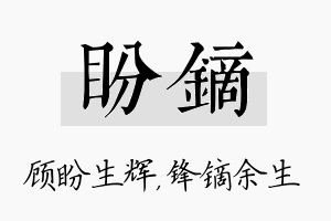 盼镝名字的寓意及含义