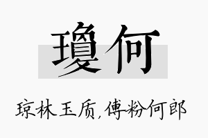 琼何名字的寓意及含义