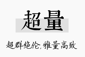 超量名字的寓意及含义