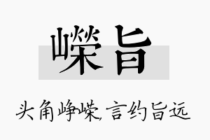 嵘旨名字的寓意及含义