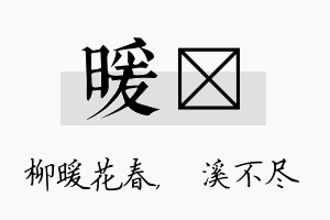 暖淯名字的寓意及含义