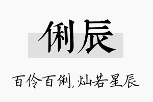 俐辰名字的寓意及含义