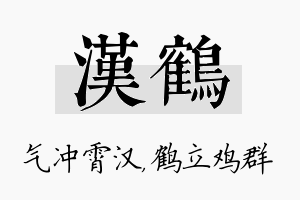 汉鹤名字的寓意及含义