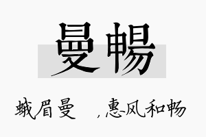 曼畅名字的寓意及含义